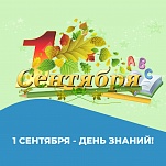 1 сентября – День знаний 